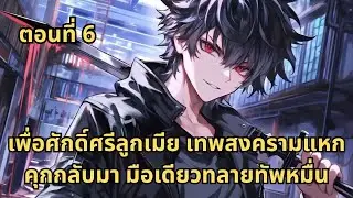 ตอนที่ 6| เพื่อศักดิ์ศรีลูกเมีย เทพสงครามแหกคุกกลับมา มือเดียวทลายทัพหมื่น