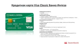 Видеообзор кредитной карты Visa Classic Банка Интеза