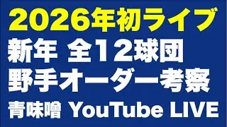 【ライブ】12球団の野手オーダーを考察します。