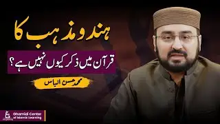 Why Hinduism Is Not Mentioned in Quran? | ہندو مذہب کا قرآن میں ذکر کیوں نہیں؟ | Hassan Ilyas