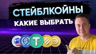 КАКИЕ СТЕЙБЛКОИНЫ ВЫБРАТЬ? | UST И TERRA LUNA ЛЕТИТ НА ДНО | БИТКОИН