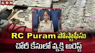 Hyderabad : RC Puram పోస్టాఫీసు చోరీ కేసులో వ్యక్తి అరెస్ట్ || ABN Telugu
