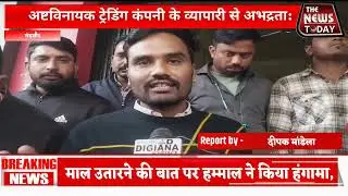 मंदसौर कृषि मंडी में किस व्यापारी को मिली धमकी🚨 व्यापारी और हम्माल के बीच झड़प,✍️