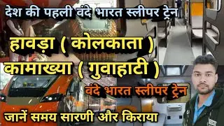 Howrah (Kolkata)-Kamakhya (Guwahati) Vande Bharat Sleeper Train Country's First Vande Bharat Sleeper
