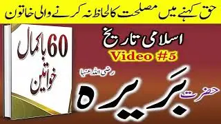 Sahabiyat ke seerat Hazrat Bareera | Women in Islamic History حضرت بریرہ