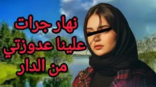 كتعدا على مرات ولدها حيث... معرفاتش بلي هي لي غادي تهزها في الاخر.....😭#قصة2025👂اسمع النهاية.صادمة