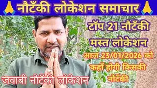 यूपी टॉप 21 नौटंकी का बसंत पँचमी स्पेशल लोकेसन 23/01/2026 को कहाँ होगी किसकी नौटंकी,नौटंकी लोकेशन