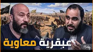 د هيثم طلعت : هل معاوية كان عبقريا ؟ 