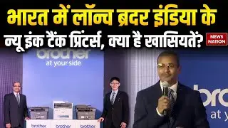 Indian Market में Brother International India ने Launch किए 6 Ink Tank Printer | Amazon | Flipkart