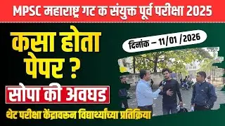MPSC Combine Group C Prelims 2025 Students REACTION | कम्बाईन गट 'क' चा पेपर कसा होता ? MPSC