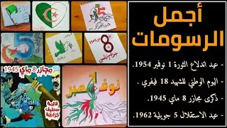 رسومات عن الاعياد و المناسبات الوطنية الجزائرية ،🇩🇿🇩🇿🇩🇿