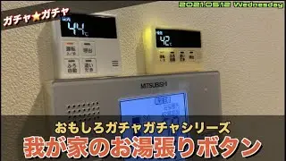 【ガチャ】こんなものまでガチャ化？我が家のお湯張りボタン ！現代風呂とと昭和風呂について少々
