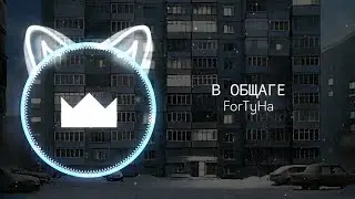 ForTyHa - В ОБЩАГЕ
