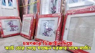 ফলছাদের পিভিসি গ্লাস কেবিনেট ডোর দাম | pvc glass cat door price in bangladesh