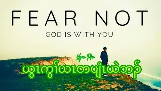 ယွၤကွၢ်ယၤတပျံၤယဲဘၣ် God is Watching over Me, nothing to Fear (Crd. ✍🏻 Composer) Church Choral Songs