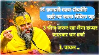 14 जनवरी मकर संक्रांति को चुपचाप खा लेना ये 3 चीजें,छप्पर फाड़ कर धन वर्षा होगी!Premanand ji Maharaj