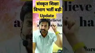 संस्कृत शिक्षा विभाग भर्ती विज्ञापन//Latest Update// @Dr_Mukesh_Pancholi_sir @GK_Subhash_Charan
