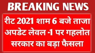 REET 2021 LATEST NEWS TODAY 🔴 REET INFORMATION NEWS TODAY 🔴 REET UPDATE Reet update reet news today