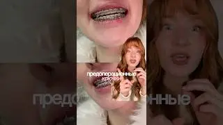 НОВЫЕ БРЕКЕТЫ | точнее, конструкция на них 🔓 больше про операцию в тг danalatova