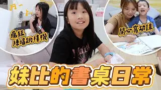 (日常) 妹比的書桌日常｜妹比狂練跳樓機 弟弟都背起來了｜姊弟日常｜妹比睿弟