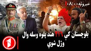 پښتو خبرونه : د ۸:۰۰  بجو خبري ټولګه  || د پاکستان پوځ ادعا: ۲۱۶ هند پلوه وسله وال وژل شوي