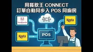 🛑 仲逐張單人手入？Foodpanda & Keeta 一鍵整合 POS 全攻略