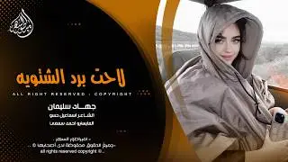 لاحت برد الشتويه مثل الواو تقنص - جهاد سليمان _ اغاني طرب 2026 | مطلوبه اكثر شيء .