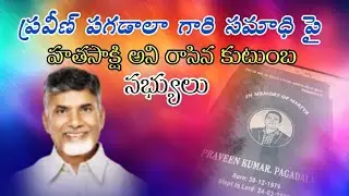 ప్రవీణ్ పగడాలా సమాధి పై  హతసాక్షి అని వ్రాసి ఉంచిన తన కుటుంబం! చంద్రబాబు ఇప్పుడు మాట్లాడండి!