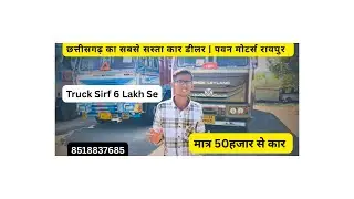 छतीसगढ का सबसे सस्ता कार डीलर | पवन मोटर्स रायपुर |Pawan Motors Raipur |Hand Car in Chhattisgarh