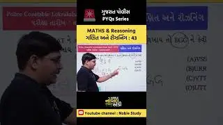 Police PYQs Maths & Reasoning 43 #gpsc #gpscmaths #mathsreasoning #policeexam #psilrd #kamalpatelsir