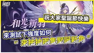 【伊瑟】來抽抽兩隻聖誕新角 來測試下強度如何 祝大家聖誕節快樂!【微笑】