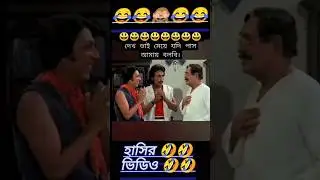 #funny video utpal Dutta Bengali movie 😂 #viral #funny #shorts 😂