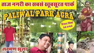 Paliwal Park Agra | Ticket, Timing and all ditails | #viral #park​ #nature​ #boating​​​​​​ #travel​