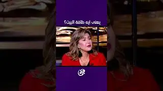 يعني أيه طاقة البيت او المكان اللي موجودين فيه؟ خبيرة طاقة المكان سها عيد توضح😓