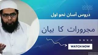 Class 28 : Asan Nahw Awwal || Majrooraat Ka Bayan|| مجرورات کا بیان || مجرور بہ حرف جر || مضاف الیہ