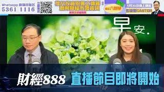 直播【財經888】2026-01-22 彭偉新 太陽神 + 【即市快答 即時為你解答】 彭偉新 楊善玲 ｜菠蘿包工作室 BoLoo Finance