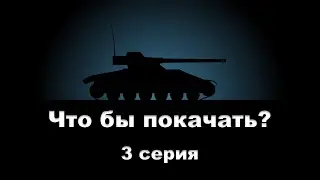 Что бы покачать? - 3 серия (Бат Чат)