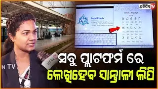 ସାନ୍ତାଳୀ ଲିପି ଏବେ ଲେଖିହେବ ସବୁ ପ୍ଲାଟଫର୍ମ ରେ। Santali lipi tools demonstration at Adivasi Mela, Bbsr.