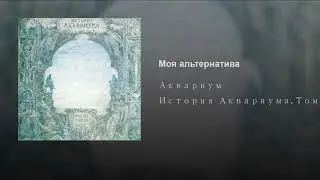 Boris Grebenshikov - Aquarium - Alternative (1981)
