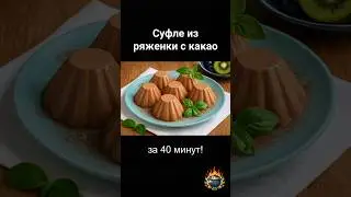 Суфле из ряженки с какао