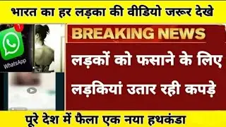 लड़कों को फसाने के लिए लड़कियों का नया खेल! आपके पास आएगी एक कॉल! WhatsApp call fraud _ Hindi news