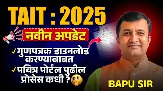 TAIT 2025 | New Update | Regarding to Download Certificate | Pavitra Portal Upcoming Process