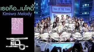 แฉ - BNK48 ส่งซิงเกิลใหม่ 