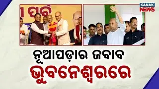 BJD-BJP Clash In Nuapada: Amar Patnaik Joins BJP Amid Naveen Patnaik Nuapada Campaign