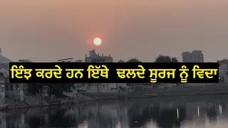 ਇੰਝ ਕਰਦੇ ਹਨ ਇੱਥੇ ਢਲਦੇ ਸੂਰਜ ਨੂੰ ਵਿਦਾ