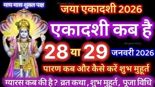 एकादशी कब है 2026 Ekadashi kab hai | Ekadashi february 2026| gyaras Kab Ki Hai | Ekadashi kab ki hai