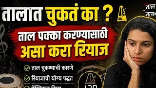 अलंकार रियाज|music class|ताल पक्का कसा करावा|
