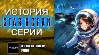 ПОЛНАЯ ИСТОРИЯ СЕРИИ STAR OCEAN  👑  Все Star Ocean в одном ролике feat.  @FeilerA