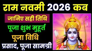 राम नवमी 2026 में कब | Ram Navami 2026 Date And Time | Ramanavami 2026 | Ram Navami 2026 | Ramnavami