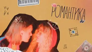 Восход &ndash; Романтика (официальный клип)
